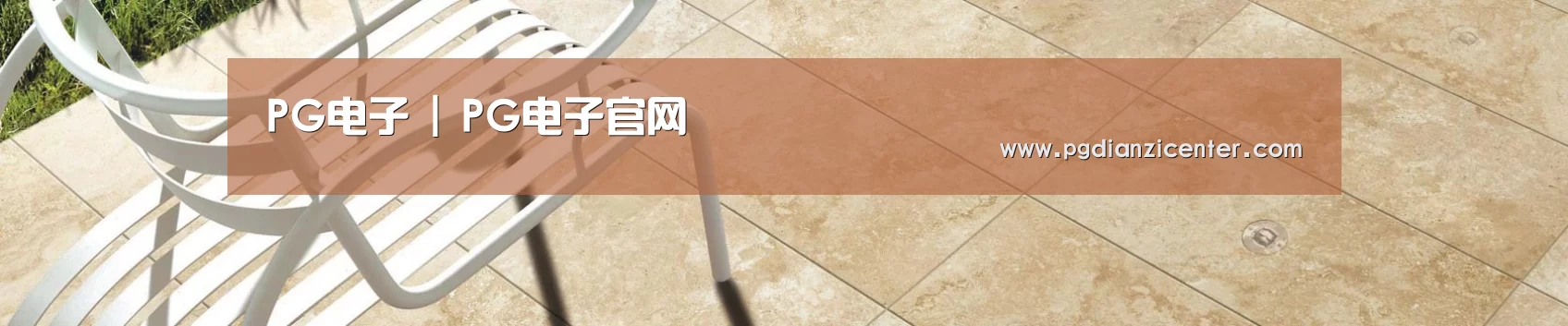 PG电子 | PG电子官网