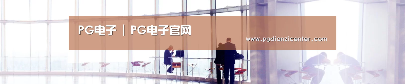 PG电子 | PG电子官网