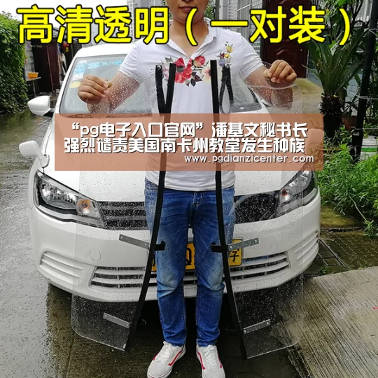 “pg电子入口官网”潘基文秘书长强烈谴责美国南卡州教堂发生种族仇恨枪杀案(图2) pg电子游戏官网