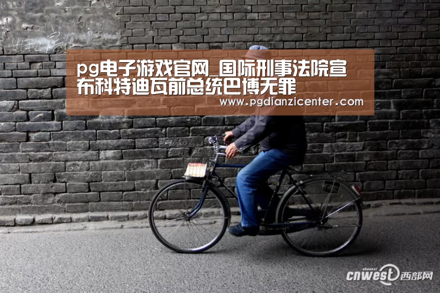 pg电子游戏官网_国际刑事法院宣布科特迪瓦前总统巴博无罪