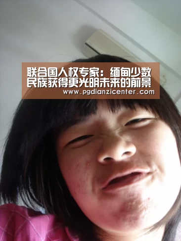 联合国人权专家：缅甸少数民族获得更光明未来的前景真实存在“pgdianzi”