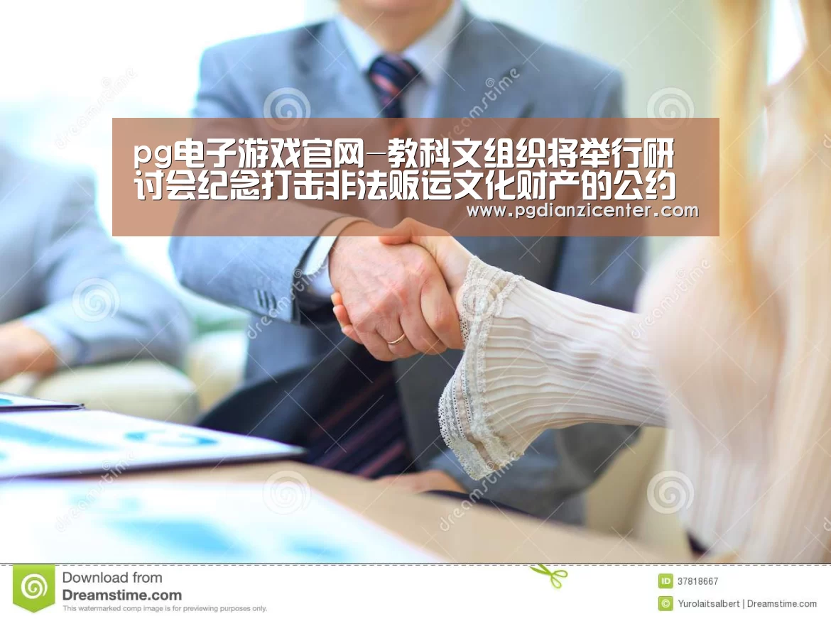 pg电子游戏官网-教科文组织将举行研讨会纪念打击非法贩运文化财产的公约通过40周年
